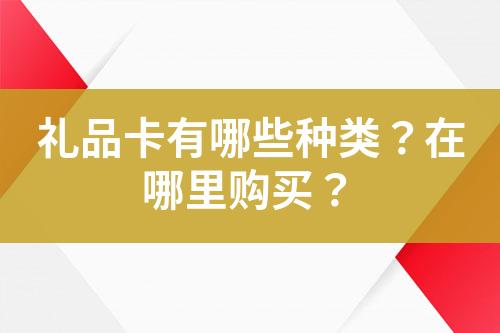 禮品卡有哪些種類(lèi)?在哪里購(gòu)買(mǎi)?